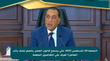 الجمعة 08 أغسطس 2025: متى يسمح قانون العمل بخصم نصف راتب العامل؟ تعرف على التفاصيل المهمة
